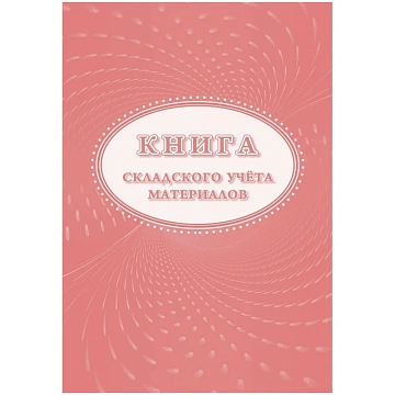 Книга складского учета материалов (форма М-17), 16л, 3шт/уп КЖ-1389