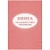 Книга складского учета материалов (форма М-17), 16л, 3шт/уп КЖ-1389