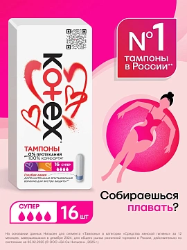 Тампоны Kotex Super 16шт