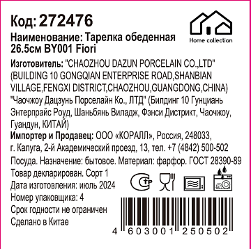 Тарелка Home Collection Fiori обеденная, 26.5см