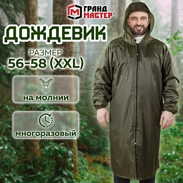 Дождевик-плащ цвета хаки на молнии многоразовый с ПВХ-покрытием, размер 56-58 (XXL), рост 170-176, Г