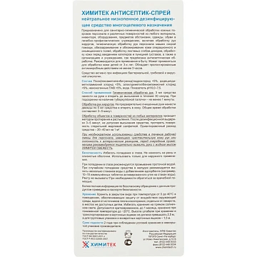 Профхим антисептик универсал д/дезинф. поверхн ХИМИТЕК/АНТИСЕПТИК-СПРЕЙ,1л