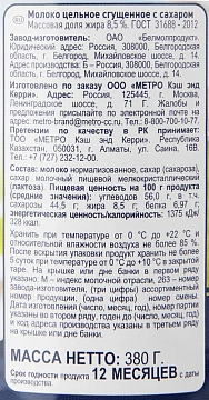 METRO Chef Молоко сгущенное 8.5% ГОСТ, 380г