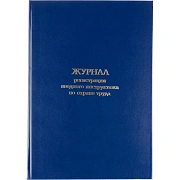 Журнал регистрации вводного инструктажа по охране труда, бумвинил,96л,офсет