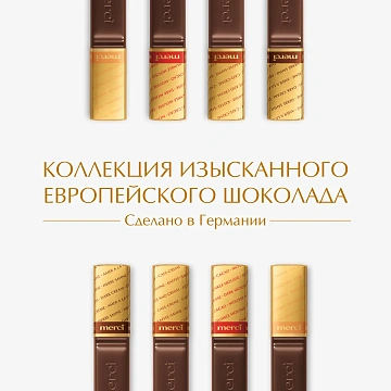 Конфеты Merci темный ассорти, 250г