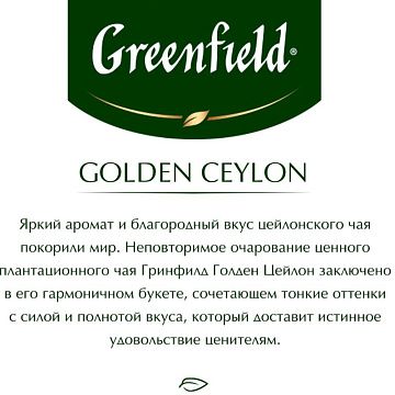 Чай GREENFIELD 'Golden Ceylon' черный цейлонский, 100 пакетиков в конвертах по 2 г, 0581