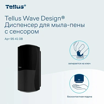 Диспенсер для мыла в картриджах Tellus (tork) S4, 954108, сенсорный, черный