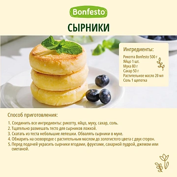 Сыр Bonfesto Рикотта 40%, 500г