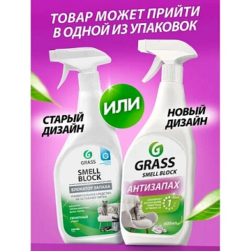 Нейтрализатор запаха 600 мл, GRASS SMELL BLOCK 'Антизапах', распылитель, 802004