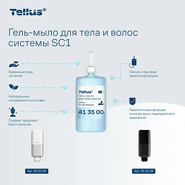 Жидкое мыло-гель в картридже Tellus (tork) Premium SC1 для волос и тела, светло-голубое, 1л, 413500
