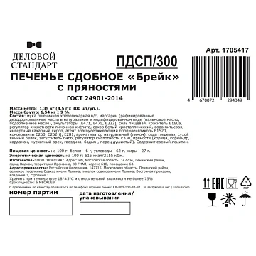 Печенье Деловой стандарт (инд.упаковка), 300шт/уп