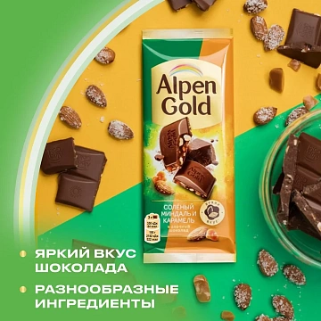 Шоколад молочный Alpen Gold соленый миндаль-карамель, 80г