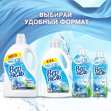 Кондиционер для белья Вернель 910мл, свежий бриз, суперконцентрат