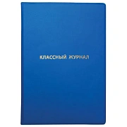 Обложка ПВХ со штрихкодом для классного журнала непрозрачная, ПЛОТНАЯ, тиснение золото, 305х475 мм, ПИФАГОР, 236907