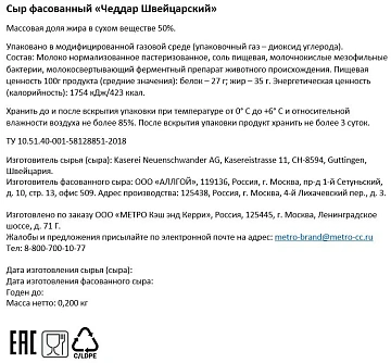 METRO Chef Сыр чеддар швейцарский 50%, 200г