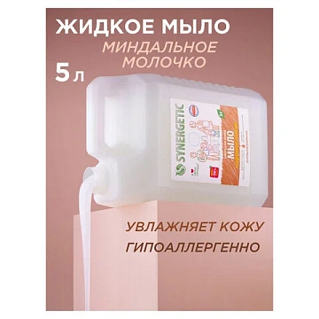 Мыло жидкое 5 л SYNERGETIC 'Миндальное молочко', гипоаллергенное, биоразлагаемое, 105506