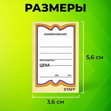 Ценники картонные 'Бабочка 10', 36х56 мм, комплект 500 шт., STAFF, 128678