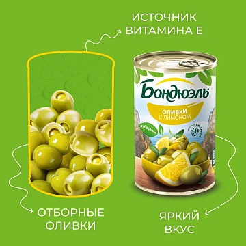 Оливки Бондюэль с лимоном, 314мл