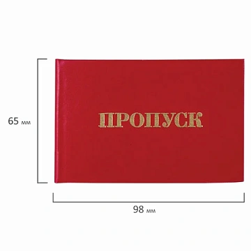 Бланк документа 'Пропуск', 65х98 мм, STAFF, 129143