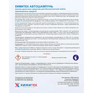 Профхим авто шапмунь д/бесконтактной мойки ХИМИТЕК/Автошампунь,20л
