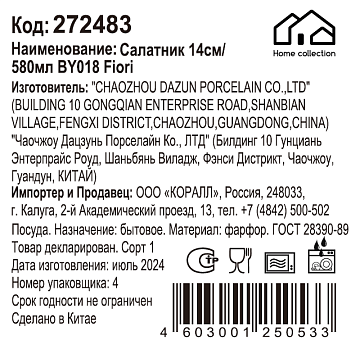 Салатник Home Collection Fiori, 14см