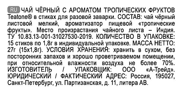 Чай Teatone Tropical fruit, черный, 15 стиков