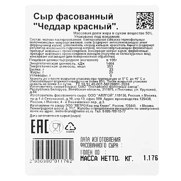 METRO Chef Сыр Чеддар красный полутвердый 50%, ~1кг