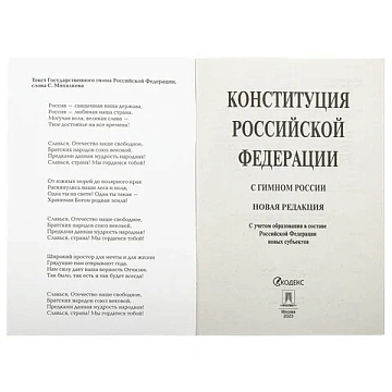 Брошюра 'Конституция РФ' (с гимном России), НОВАЯ РЕДАКЦИЯ, мягкий переплёт, 127540