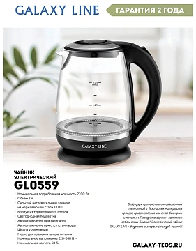 Чайник электрический Galaxy Line GL 0559 черный, 2л, 2200Вт