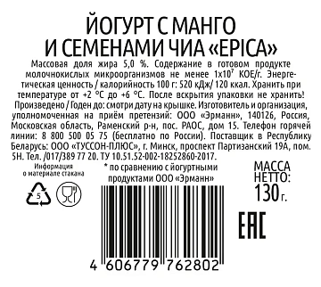 Йогурт Epica манго и семена чиа, 5%, 130г