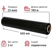 Стрейч-пленка для ручн.уп черн 23мкм 50см 190м 2кг нетто