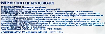 Финики Metro Chef без косточки, сушеные, 500г