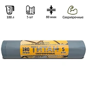 Мешки для мусора ПВД 180л 80мкм 5 шт/рул. серые 90x110см