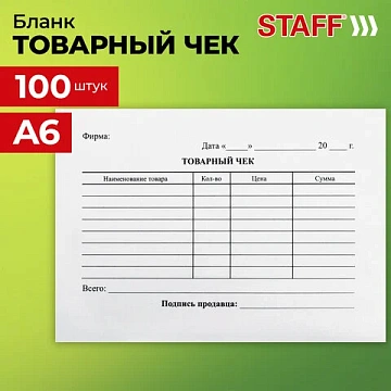 Бланк бухгалтерский, офсет, 'Товарный чек', А6 (98х136 мм), СПАЙКА 100 шт., STAFF, 130136