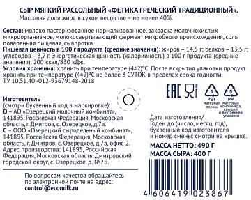 Сыр Экомилк Fetica Греческий рассольный 40%, 490г