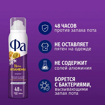 Дезодорант Фа Гавайи Ночи Ипанемы аэрозольный, 150мл