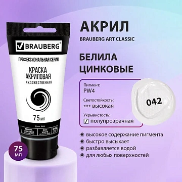 Краска акриловая художественная BRAUBERG ART CLASSIC, туба 75 мл, БЕЛИЛА ЦИНКОВЫЕ, 191587