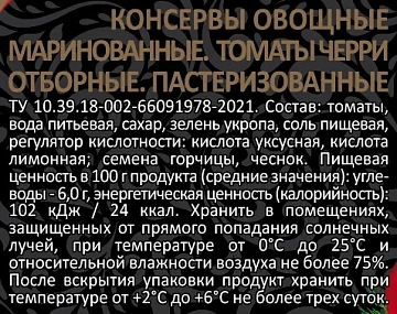 Томаты Скатерть-Самобранка Черри отборные маринованные, 720мл