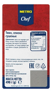 Приправа Metro Chef Тмин целый, 490г