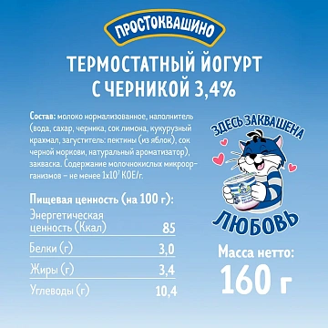 Йогурт термостатный Простоквашино с черникой 3.4%, 160г
