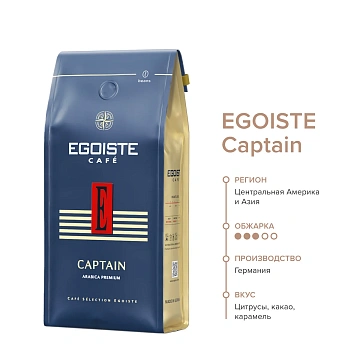 Кофе Эгоист Капитан зерно 250г