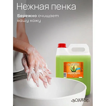 Мыло жидкое 5 л, ЗОДИАК, антибактериальное, 'Алоэ-вера', К10-5