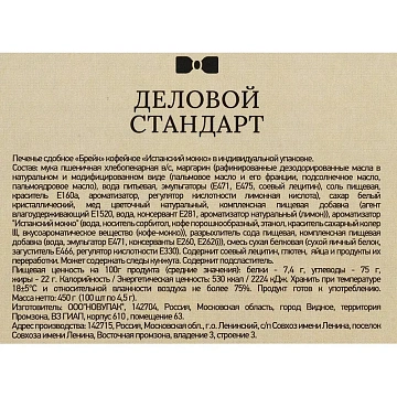 Печенье Деловой стандарт Испанский Мокко (инд.упаковка), 4,5гх100шт/уп