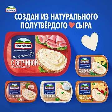 Сыр плавленый Hochland с ветчиной 55%, 200г