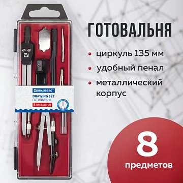 Готовальня BRAUBERG 'Architect', 8 предметов: циркуль + кронциркуль, вставки + держатель, отвёртка, точилка, грифель, 210659