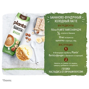 Напиток Planto Barista ореховый фундук 1.7%, 1л