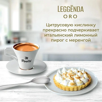 Кофе Poetti Leggenda Oro молотый, 250г