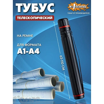 Тубус  D80мм, L640-1080мм черный на ремне