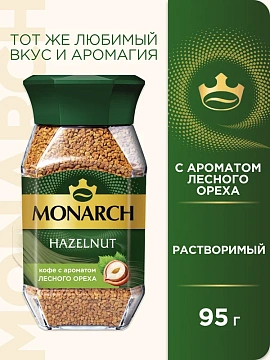 Кофе растворимый Monarch Hazelnut, 95г, стекло