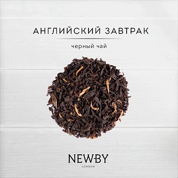Чай черный Newby Английский Завтрак, 100г